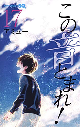 【中古】この音とまれ! 17 (ジャンプコミックス)／アミュー