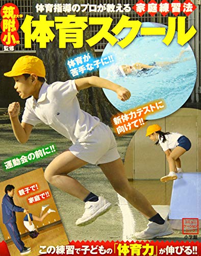 【中古】筑波大学附属小学校監修 体育スクール (コミュニケーションMOOK)／筑波大附属小学校の皆さん