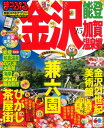【中古】まっぷる 金沢 能登・加賀温泉郷 '15 (まっぷるマガジン)
