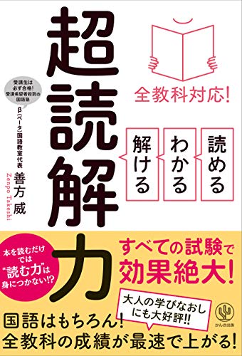 【中古】全教科対応! 読める・わかる・解ける 超読解力／善方 威