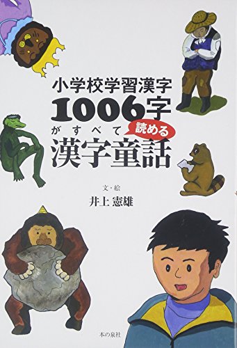 【中古】小学校学習漢字1006字がすべて読める漢字童話／井上憲雄