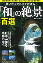 【中古】思いたったらすぐ行ける! 「和」の絶景百選/絶景トラベル研究会