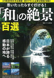 【中古】思いたったらすぐ行ける! 「和」の絶景百選／絶景トラベル研究会