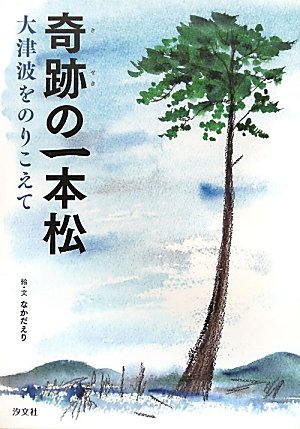 奇跡の一本松: 大津波をのりこえて