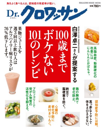 【中古】Dr．クロワッサン　100歳までボケない101のレシピ (マガジンハウスムック Dr.クロワッサン)