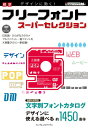 【中古】デザインに効く! 標準 フリーフォントスーパーセレクション (IJデジタルBOOK)