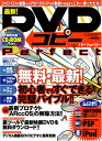 【中古】最新!DVDコピーパーフェクト: 無料・最新!初心者でもすぐできる完璧バイブル!! (INFOREST MOOK PC・GIGA特別集中講座 145)