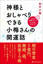 【中古】神様とおしゃべりできる小梅さんの開運話 ー 人生が好転していく「しくみ」のすべて／田中 小梅