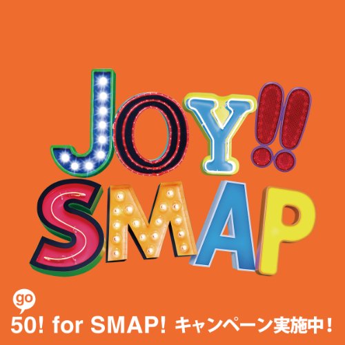 【中古】(CD)Joy!!(初回限定盤)(ビビッドオレンジ)(DVD付)／SMAP