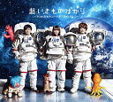 【中古】(CD)超いきものばかり~てんねん記念メンバーズBESTセレクション~(3CD)/いきものがかり