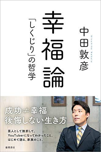 【中古】幸福論 「しくじり」の哲学／中田敦彦