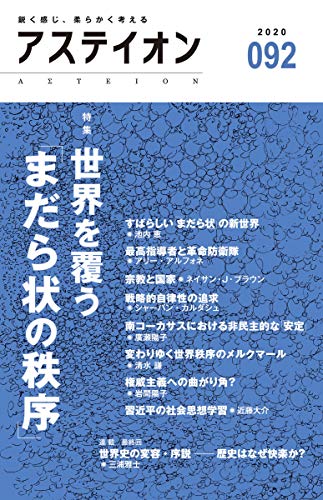 【中古】アステイオン92 【特集】世界を覆う「まだら状の秩序」