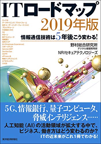 【中古】ITロードマップ 2019年版: 情報通信技術は5年後こう変わる!／野村総合研究所デジタル基盤開発部、NRIセキュアテクノロジーズ