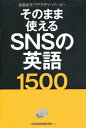 【中古】そのまま使えるSNSの英語1500/長尾 和夫、アンディ・バーガー