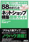 【中古】必携!ネットショップ構築標準ガイド: 本当に売れているお店が押さえている58のポイント 全国イーコマース協議会「グッド／平山 泰朗