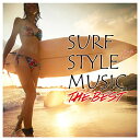 【中古】(CD)SURF STYLE MUSIC -THE BEST-/Various Artists