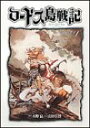 【中古】ロードス島戦記ファリスの聖女 1 新装版 (ニュータイプ100%コミックス)/山田 章博