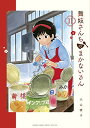 【中古】舞妓さんちのまかないさん (11) (少年サンデーコミックススペシャル)/小山 愛子