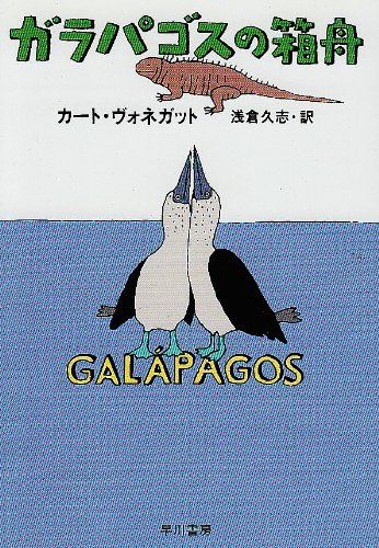 【中古】ガラパゴスの箱舟 (ハヤカワ文庫SF)／カート ヴォネガット