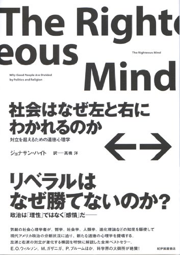 【中古】社会はなぜ左と右にわかれるのか——対立を超えるための道徳心理学／ジョナサン・ハイト