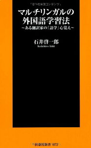 【中古】マルチリンガルの外国語学習法 (扶桑社新書) (扶桑社新書 72)/石井 啓一郎