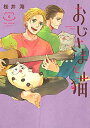 【中古】おじさまと猫(6) (ガンガンコミックス pixiv)/桜井海