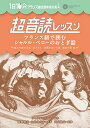 【中古】1日10分 超音読レッスン「フランス語で読むシャルル・ペローのおとぎ話」【CD付】 (フランス語回路 育成計画シリーズ)/シャルル・ペロー、鹿野 晴夫、...