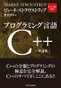 【中古】プログラミング言語C++ 第4版/ビャーネ・ストラウストラップ、Bjarne Stroustrup