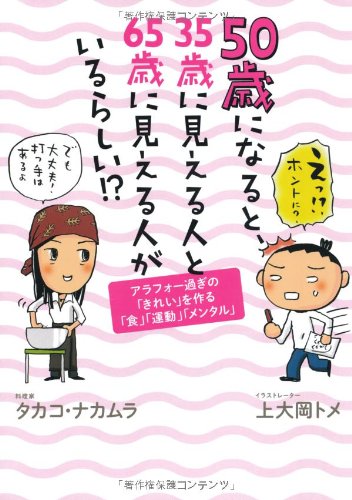 【中古】50歳になると、35歳に見える人と65歳に見える人がいるらしい! ?-アラフォー過ぎの「きれい」を作る「食」「運動」「メンタル」／タカコ・ナカムラ、上大岡 トメ