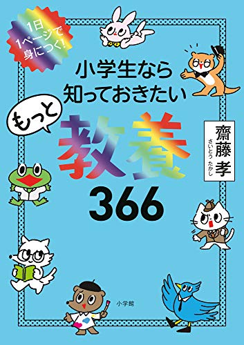 小学生なら知っておきたいもっと教養366: 1日1ページで身につく!／齋藤 孝