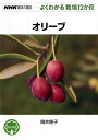 【中古】オリーブ (NHK趣味の園芸 よくわかる栽培12か月)/岡井 路子