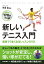 【中古】新しいテニス入門 最短でうまくなるレッスンDVD (新しい入門書シリーズ)