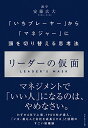 【中古】リーダーの仮面 ── 「いちプレーヤー」から「マネジャー」に頭を切り替える思考法／安藤広大