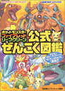 【中古】ポケットモンスター ファイアレッド リーフグリーン 公式 ぜんこく図鑑完成ガイド (メディアファクトリーのポケモンガイドシリーズ)／元宮 秀介 ワンナップ