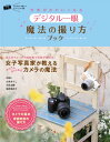 【中古】写真がかわいくなる デジタル一眼 魔法の撮り方ブック