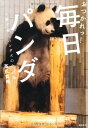【中古】おつかれっ! 毎日パンダ/高氏貴博