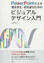 【中古】PowerPointによる理系学生・研究者のためのビジュアルデザイン入門 (KS科学一般書)/田中 佐代子