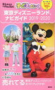 【中古】子どもといく 東京ディズニーランド ナビガイド 2019-2020 シール100枚つき (Disney in Pocket)