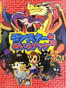 【中古】モンスタ-伝説めいろブック/ありが ひとし