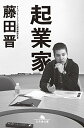 【中古】起業家 (幻冬舎文庫)/藤田 晋