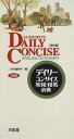 【中古】デイリーコンサイス英和・和英辞典 第5版