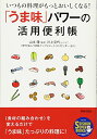 【中古】「うま味」パワーの活用便利帳 (青春スーパーブックス)/山本 隆、NPO法人うま味インフォメーションセンター、川上文代