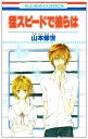 【中古】猛スピードで彼らは (花とゆめCOMICS)/山本 修世
