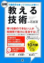 【中古】〈図解〉行動科学を使ってできる人が育つ! 教える技術/石田淳