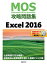 【中古】MOS攻略問題集 Excel 2016／土岐 順子