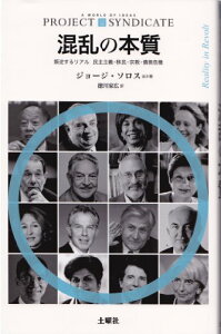 【中古】混乱の本質 (プロジェクトシンジケート叢書)/ジョージ・ソロス、ジョセフ・E・スティグリッツ、クリスティーヌ・ラガルド、ジャン・クロード・トリシェ、トニー・ブレア