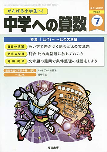 【中古】中学への算数 2020年 07 月号 [雑誌](3)