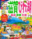 【中古】まっぷる 滋賀・びわ湖 長浜・彦根・大津'19 (マップルマガジン 関西 1)