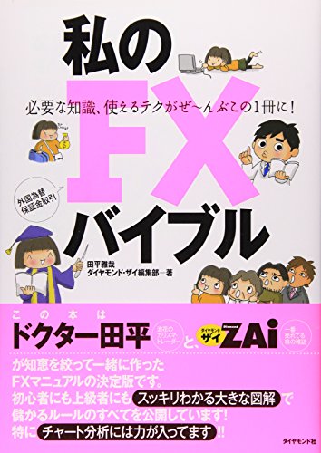 【中古】私のFXバイブル／田平 雅哉 ダイヤモンド ザイ編集部