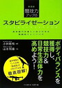 競技力アップのスタビライゼーション 新装版: 身体能力を著しく向上させる実践的トレーニング／山本 利春